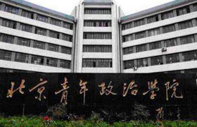政治学院.jpg